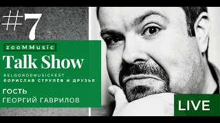 BORISLAV STRULEV AND FRIENDS - zooMMusic Talk Show - #7 ГЕОРГИЙ ГАВРИЛОВ