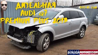 Дизельная Audi Q7 3.0 TDI Premium Plus. Авто из США