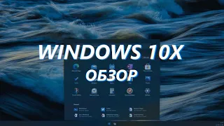 Обзор предфинальной сборки Windows 10X Build 20279 [ОТМЕНЕНА]