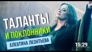 Таланты России - Алевтина Леонтьева / Фолк-рок и не только.