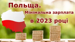 2023.Мінімальна зарплата в Польщі/Minimalne wynagrodzenie