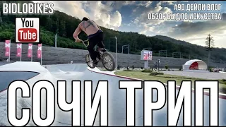 #90 СОЧИ ТРИП ДЕЙЛИ ВЛОГ BIDLOBIKES. ОБЗОР БЫДЛО ИСКУССТВА