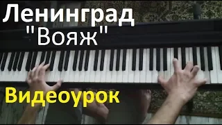 Видеоурок: Ленинград - "Вояж" / Евгений Алексеев, фортепиано