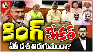 Special Debate | Chandrababu | PM Modi | కేంద్ర సర్కార్‌ ఏర్పాటులో టీడీపీనే కీలకమా? | 10tv