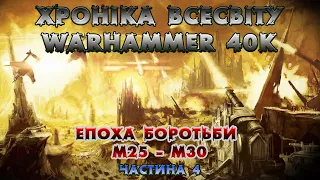 ХРОНІКА ВСЕСВІТУ Warhammer 40K / Епоха Боротьби / М25 - М30... Частина 4.