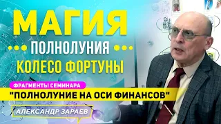 МАГИЯ ПОЛНОЛУНИЯ. КОЛЕСО ФОРТУНЫ | ФРАГМЕНТ СЕМИНАРА "ПОЛНОЛУНИЕ НА ОСИ ФИНАНСОВ" А. ЗАРАЕВ 26.04.21