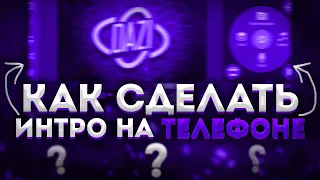 КАК СДЕЛАТЬ ИНТРО НА АНДРОИД УСТРОЙСТВЕ!?