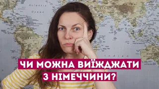 Чи можна виїжджати з Німеччини за §24? | Путівник для українців у Німеччині