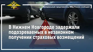 Ирина Волк: В Нижнем Новгороде задержали подозреваемых в незаконном получении страховых возмещений