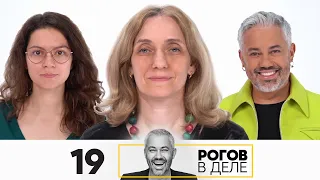 Рогов в деле | Выпуск 19 | Новый сезон