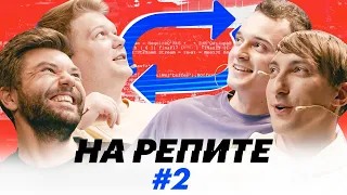 НА РЕПИТЕ #2