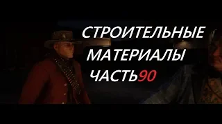 Строительные Материалы RDR2