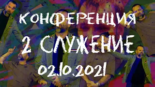 "Конференция 2 Служение" Сергей Лукьянов