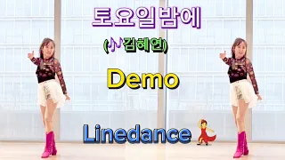 🌹(김혜연) 토요일밤에(On Saturday Night) Linedance(Beginner) - Demo 🌺 토요일 밤에 라인댄스💃