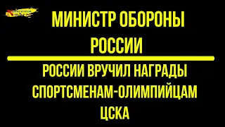 ВРУЧЕНИЕ НАГРАД спортсменам олимпийцам ЦСКА