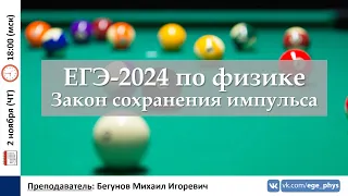 🔴 ЕГЭ-2024 по физике. Закон сохранения импульса