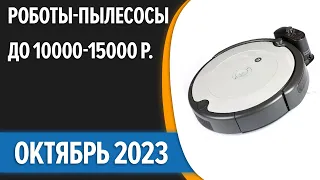 ТОП—7. Лучшие роботы-пылесосы до 10000-15000 рублей. Октябрь 2023 года. Рейтинг!