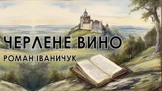 Аудіокнига  "Черлене вино", Роман Іванчук