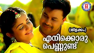 Enikkoru Pennund |Thilakkam |Dileep |Kaithapram |Jayaraj |Evergreen Malayalam Film Songs