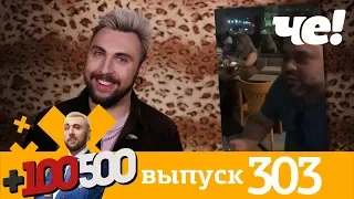 +100500 | Выпуск 303 | Новый 8 сезон на телеканале Че!