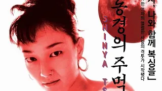 동경의 주먹(Tokyo Fist, 東京フィスト, 1995) 메인 예고편 [츠카모토 감독][2023-06-01 재개봉]