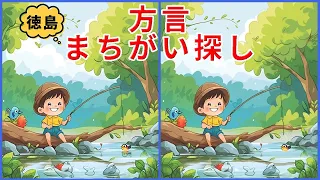 【方言まちがい探しクイズ】色んな方言で楽しくクイズ！家族で挑戦【徳島・阿波弁】