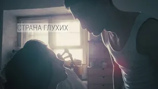 этюд | «страна глухих»