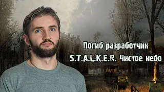 Погиб разработчик S.T.A.L.K.E.R. Чистое небо / Вспоминаем о Владимире Ежове