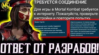 ПРОБЛЕМЫ СО ВХОДОМ В ИГРУ МОРТАЛ КОМБАТ МОБАЙЛ! КАК ВОЙТИ В ИГРУ? ЛУЧШИЙ ОТВЕТ ОТ РАЗРАБОВ МКМ