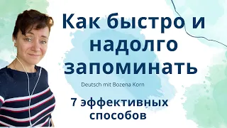 🇩🇪 Как запоминать весело и практически навсегда * 7 лёгких способов