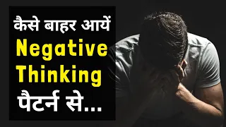 How to Break The Negative Patterns Of Thinking | Subconscious Mind | Ved [NLP in Hindi]