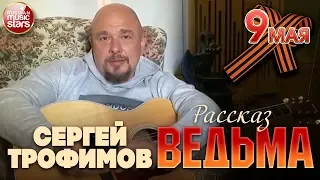 СЕРГЕЙ ТРОФИМОВ ✮ ВЕДЬМА ✮ Рассказ к 75-летию Победы в Великой Отечественной войне ✮