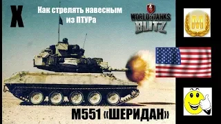 M551 «ШЕРИДАН» WoT Blitz X уровень. Как стрелять навесным из ПТУРа. Бой на Мастера.