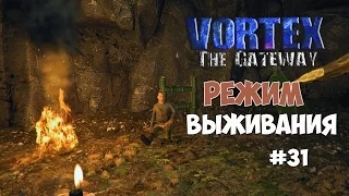 Vortex: The Gateway (#31) - Режим выживания - сиделка для Майка.