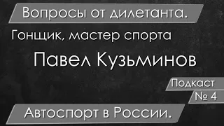 Вопросы от дилетанта. Автоспорт в России. Выпуск №4.  Мастер спорта Павел Кузьминов.