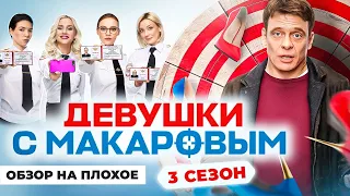 Сериал ДЕВУШКИ С МАКАРОВЫМ (3 Сезон) | ОБЗОР НА ПЛОХОЕ