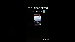 Отец спас детей от гибели.