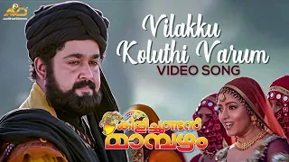 Vilakku Koluthi Varum Video Song | Kilichundan Mambazham | Vidyasagar | Mohanlal | MG Sreekumar