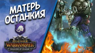 Total War: WARHAMMER III - Shadows of Change - Матерь Останкия