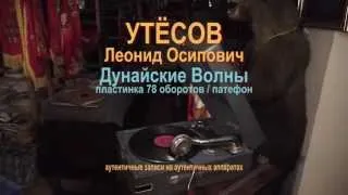 Утёсов "Дунайские Волны"