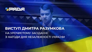 Виступ Дмитра Разумкова з нагоди Дня Незалежності України