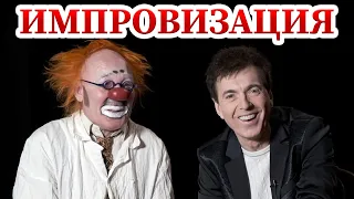 Импровизация - Геннадий Ветров и Леонид Лейкин