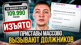 Должников массово вызывают на прием к судебным приставам через госуслуги.