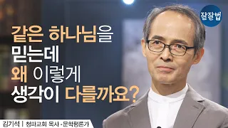 저 사람이 믿는 하나님과 내가 믿는 하나님이 같은 분이 맞나?ㅣ김기석 목사ㅣ잘잘법 Ep.81