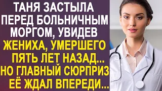 Таня застыла на месте, увидев живым бывшего жениха. Но сюрпризы для неё только начинались...