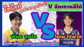 ไฮไลท์ อย่างดุเดือด V ลีกเกาหลีใต้ ฮุนได(มด) VS. ไฮพาส(โมเม)