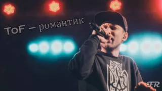 TOF - романтик