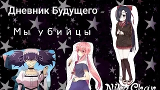 Дневник Будущего|Мы убийцы