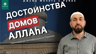 ДОСТОИНСТВА ДОМОВ АЛЛАhА | Мухаммадрасул Гаджиев