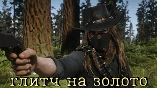 red dead redemption online как заработать много денег и золото💯💯💯